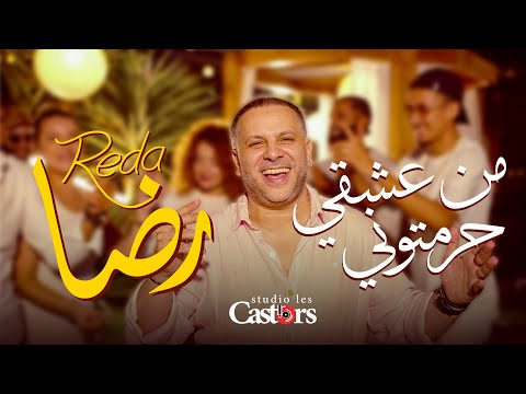 Reda - Men Achki Hramtouni [Official Music Video] (2025) / شاب رضا - من عشقي حرمتوني