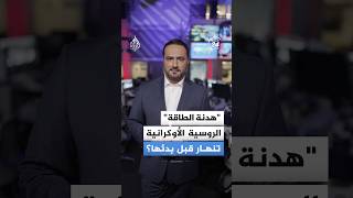 تصعيد روسي أوكراني وانهيار "هدنة الطاقة".. أهم التطورات بين موسكو وكييف خلال 24 ساعة