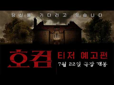 [호컴] 티저 예고편 예고편