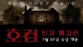 [호컴] 티저 예고편