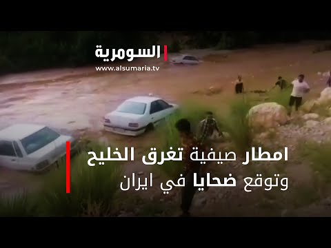 شاهد بالفيديو.. امطار صيفية تغرق الخليح وتوقع ضحايا في ايران