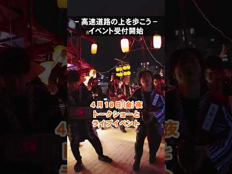 【東京高速道路（KK線）でのイベント受付開始 】
