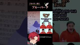 【TikTokで話題！？】#ブルーバード #歌ってみた #shorts #ハモってみた