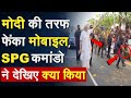 PM Modi की तरफ फेंका मोबाइल SPG कमांडो ने देख�