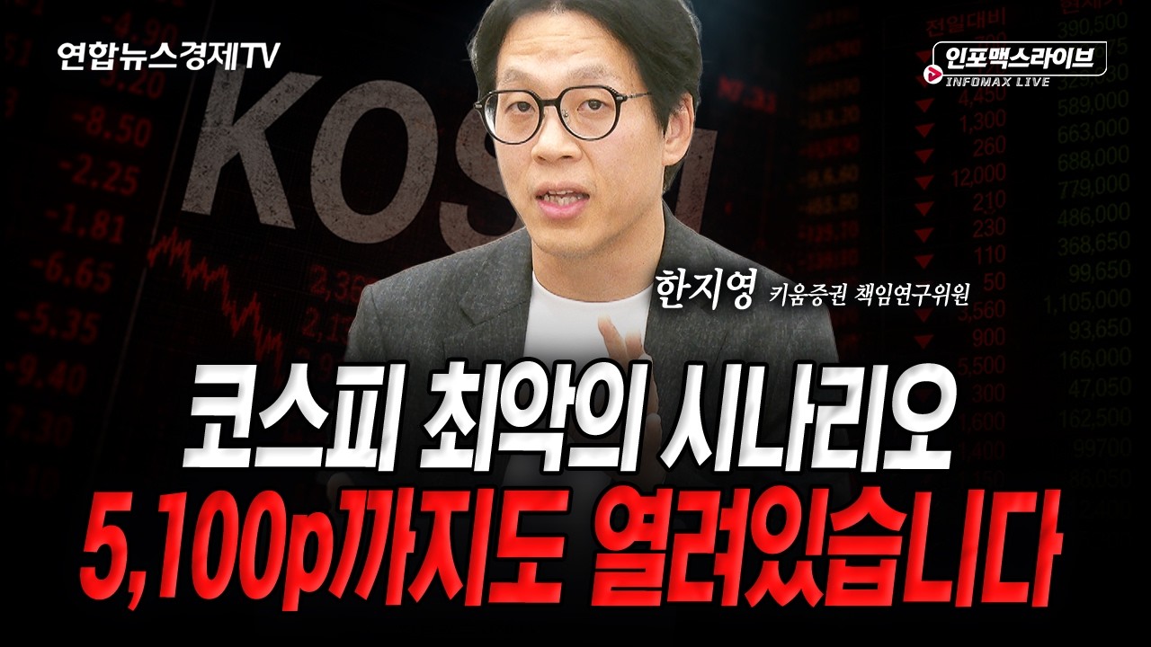 지금은 버티면서 가는 구간입니다...우리가 계속 확인해야 할 것은 (한지영) | 인포맥스라이브 2026년 10월 2