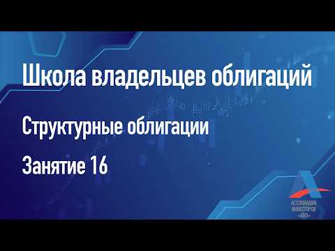 Структурные облигации — Школа владельцев облигаций