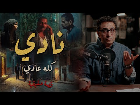 نادي .. كله عادي | قصة صعب تتكرر كتير