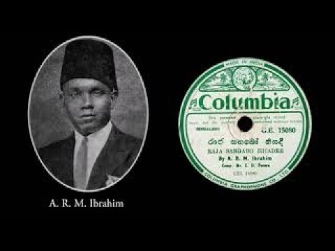 රාජ සඟබෝ හිසදී / Raja Sangabo Hisadee - A. R. M. Ibrahim (සිංහල ග්‍රැමෆෝන් ගී)