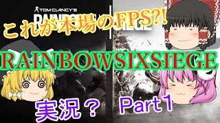 これが本場のFPS?!RAINBOWSIXSIEGE「虹六」実況？Part１