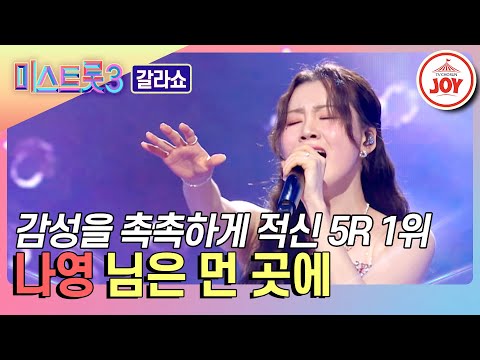 [미스트롯3 - 갈라쇼]5R 1위에 빛나는 감성 소녀 나영의 ’님은 먼 곳에’♪(240314 방송)