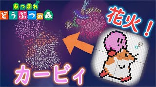 【あつ森&カービィ】あつ森花火大会でカービィドット絵を打ち上げ花火にしてみた！【あつまれどうぶつの森実況】