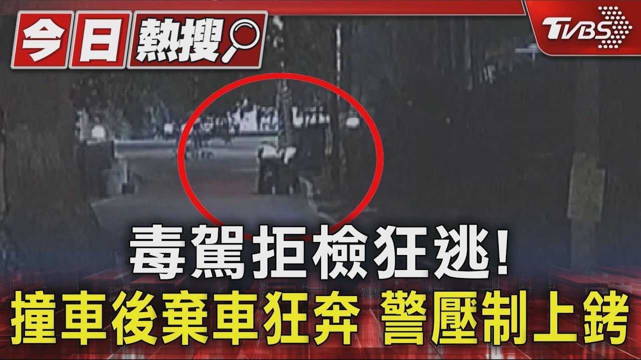 毒駕拒檢狂逃！撞車後棄車狂奔　警壓制上銬