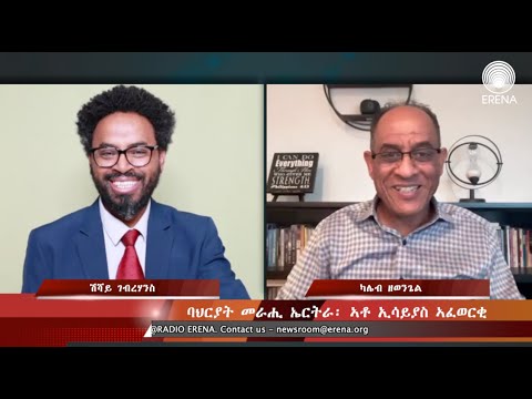 ባህርያት መራሒ ኤርትራ፡ ኣቶ ኢሳይያስ ኣፈወርቂ – ዘተ ምስ ካሌብ ዘወንጌል ባህርያት መራሒ ኤርትራ፡ ኣቶ ኢሳይያስ ኣፈወርቂ – ዘተ ምስ ካሌብ ዘወንጌል