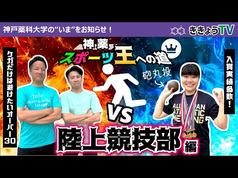 【ききょうTV】神薬スポーツ王への道～陸上競技部投擲対決編～