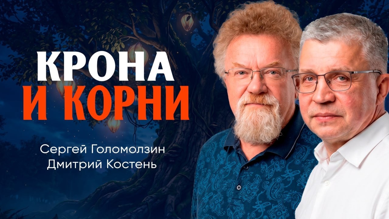 Экосистема Созидания, или Как увидеть символы нового мира | Костень | Голомол