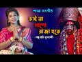 Chai na ma go Raja hote | চাই না মাগো রাজাহতে | Madhubanti Mukherjee Shyama Sangeet |Dev