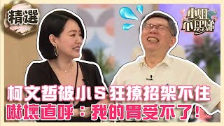 [問卦] 小S採訪裴洛西會問些什麼?