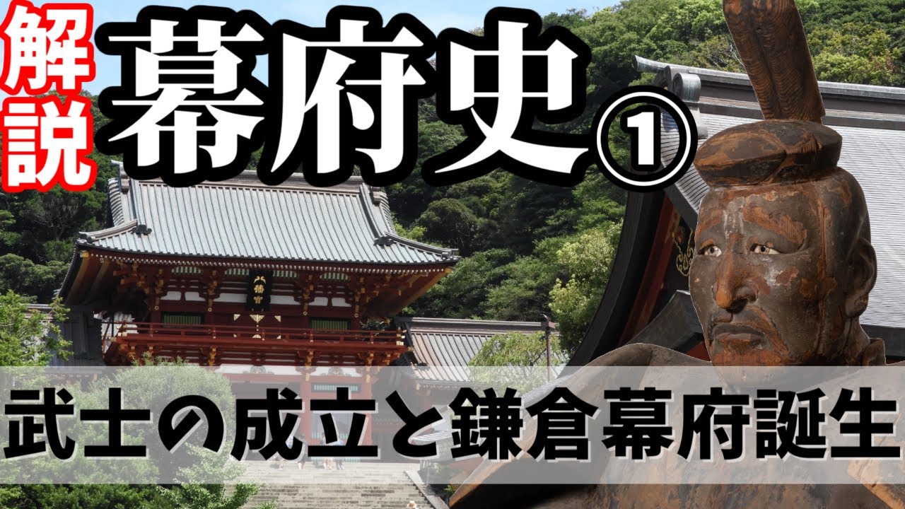 【歴史解説】ゆっくり大江戸１６６ 幕府史①～武士の成立と鎌倉幕府誕生～【鎌倉時代】