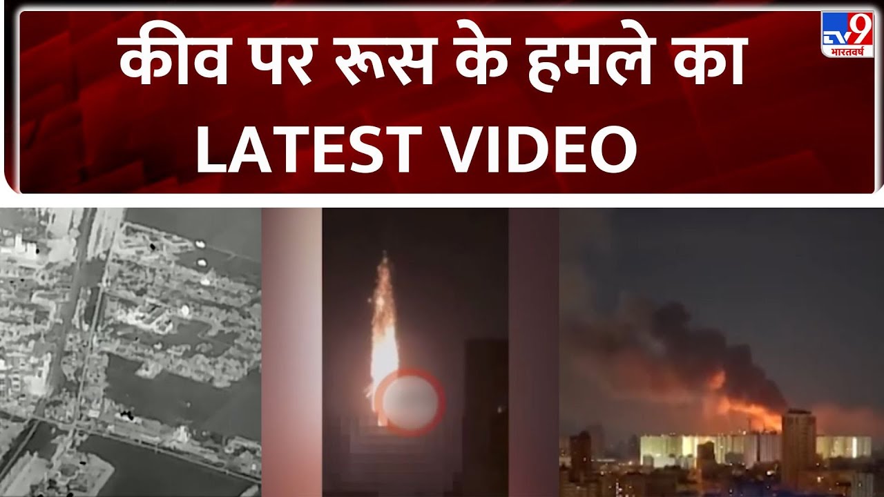 Russia Ukraine War: कीव पर रूस के हमले का LATEST VIDEO   - TV9 | Putin