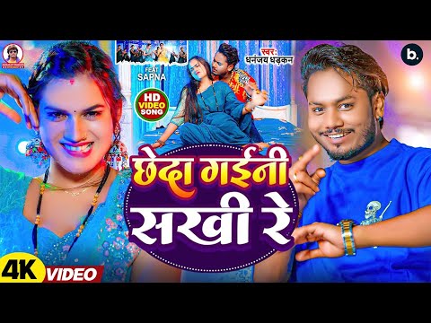 #video | छेदा गइनी सखी रे | Dhananjay Dhadkan | Chheda Gaini Sakhi Re | #bhojpuri Song 2024