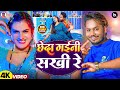 Video छेदा गइनी सखी रे Dhananjay Dhadkan Chheda Gaini Sakhi Re Bhojpuri So