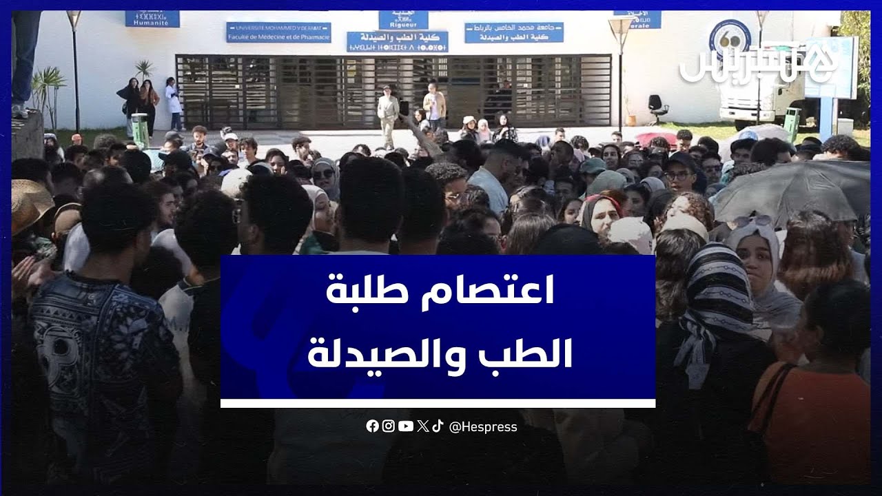 طلبة الطب والصيدلة يطالبون بجودة التكوين والحد من الاكتظاظ thumbnail
