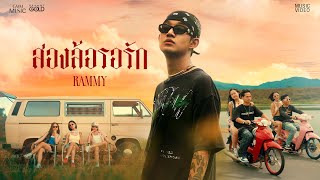 สองล้อรอรัก Rammy