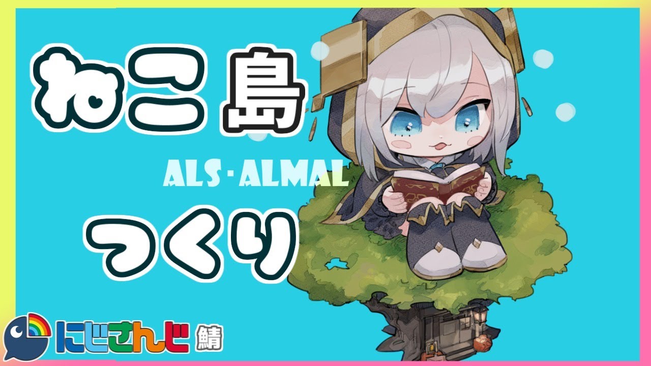 ＃09【Minecraft～にじ鯖～】途中だったねこ島の続き！season2 【アルス・アルマル/にじさんじ】