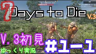 【7 Days to Die】　私にやさしいV.3世界を初見で逝くサバイバル生活　DAY１（前編）　【ゆっくり実況】