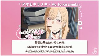 Download lagu 「Thaisub」『 My Dress Up Darling Season 2 OP 』アオとキラメキ / Ao To Kirameki [ by Spira Spica ] mp3
