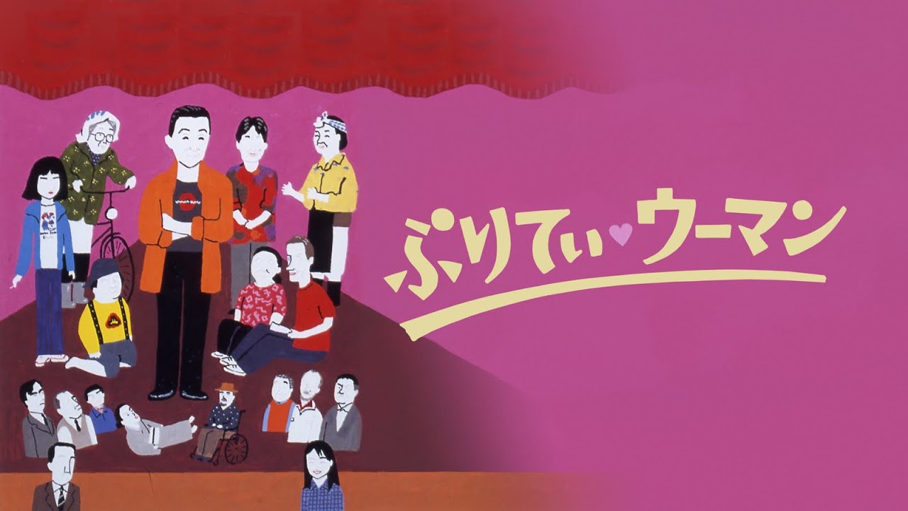 映画『ぷりてぃ・ウーマン』予告 出演:淡路恵子/風見章子