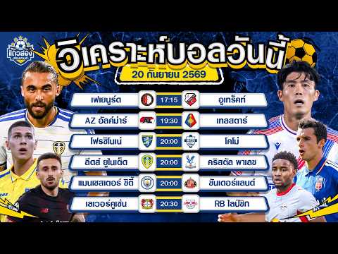 20-09-2026 ลีดส์ ยูไนเต็ด VS คริสตัล พาเลซใครจะเป็นฝ่ายเปิดสกอร์ก่อน มารอลุ้นไปพร้อมกัน