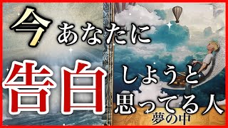恋愛❤️今あなたに告白しようと思っている人❤️