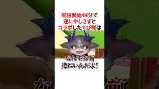 配信開始44分で遂に社築とコラボするも、一瞬で画面外になるでびでび・でびるト　VTuber#にじさんじ#雑学#豆知識