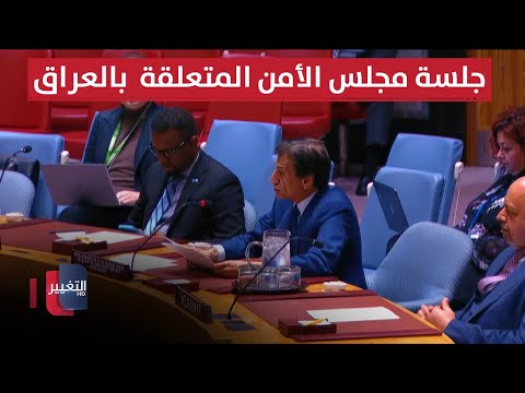 فيديو | بث مباشر | جلسة مجلس الأمن الدولي المتعلقة بتطورات الأوضاع في العراق