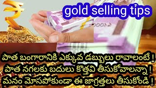 gold selling tips inTelugu | best way to sell gold jewellery | how to sell scrap gold | how to sell