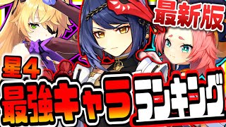 原神 最新版星4最強キャラランキング 原神げんしん