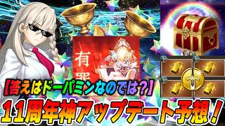 【FGO】11周年で来て欲しい＆来たら激アツなアップデート要望！答えは、ドーパミンです【真面目です】