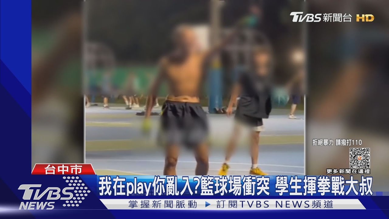 我在play你亂入?籃球場衝突 學生揮拳戰大叔