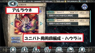 【幻獣契約クリプトラクト】アルラウネ高速周回【アルラウネ・周回・高速・ユニバト】