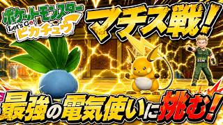 【ポケモン】全世代実況ピカブイ！これが初代の初代のリメイク。マチスのライチュウに苦戦する（笑）