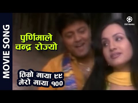 Purnimale Chandra Rojyo - Nepali Movie "Timro Maya 99 Mero Maya 100" Song || Ramesh, Bipana