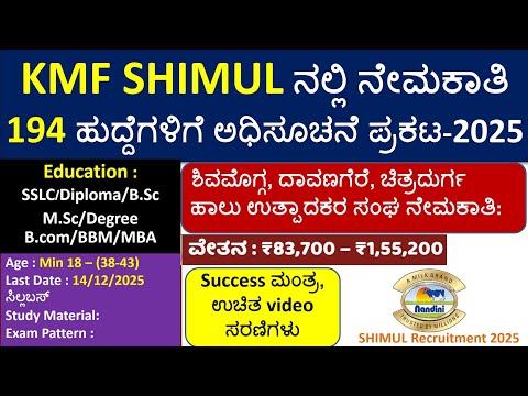 KMF SHIMUL Recruitment 2025 | 194 ಹುದ್ದೆಗಳಿಗೆ ಅಧಿಸೂಚನೆ ಪ್ರಕಟ | Age/Exam pattern/Syllabus/Book list |