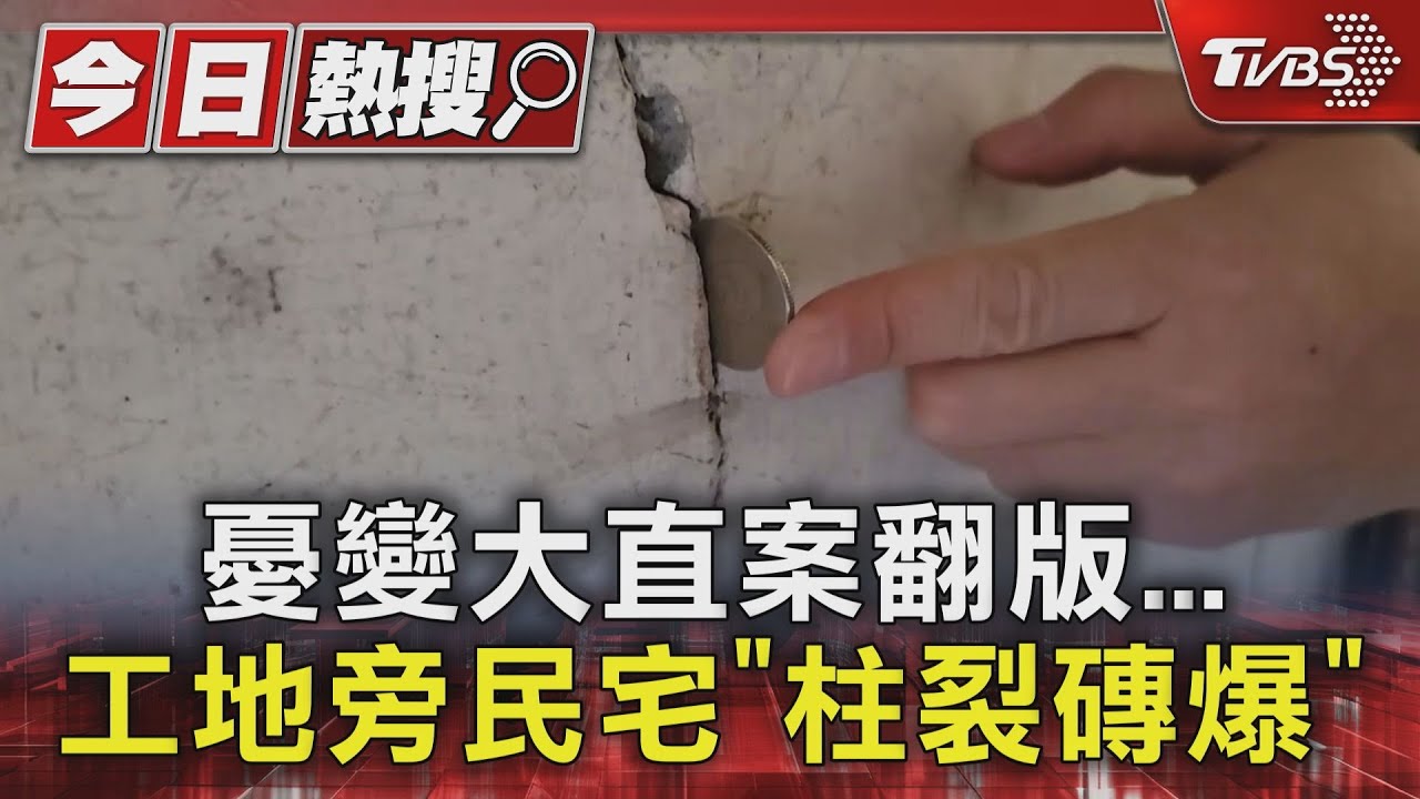 憂變大直案翻版！工地旁民宅「柱裂磚爆」