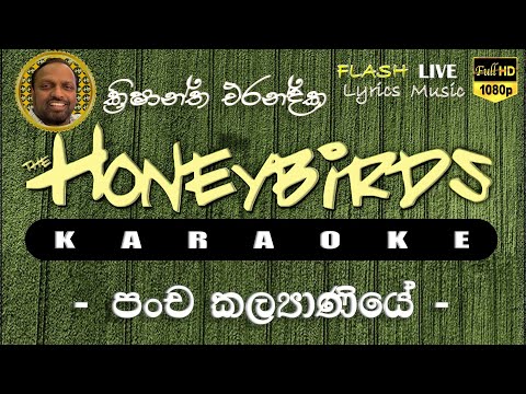 Pancha Kalyaniye Karaoke (Without Voice) පංච කල්‍යාණියේ කැරෝකේ
