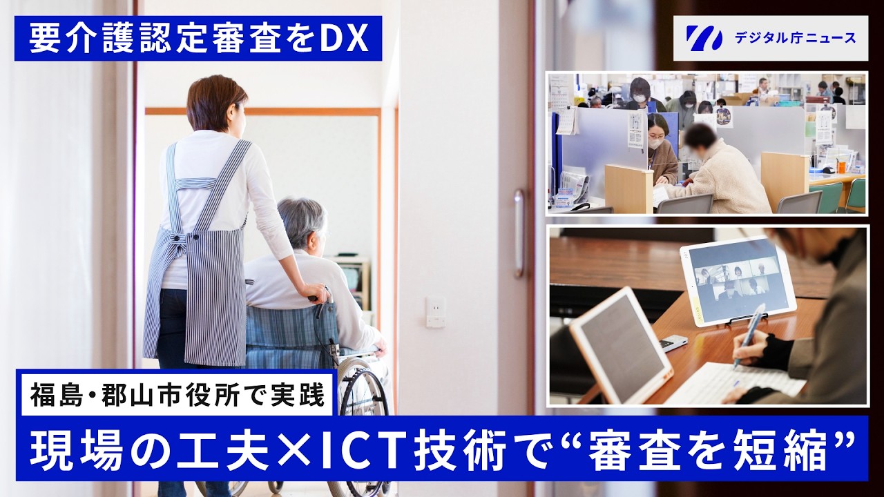 【ペーパーレス×オンライン開催】DXで変わる要介護認定審査【アナログ規制の見直し】