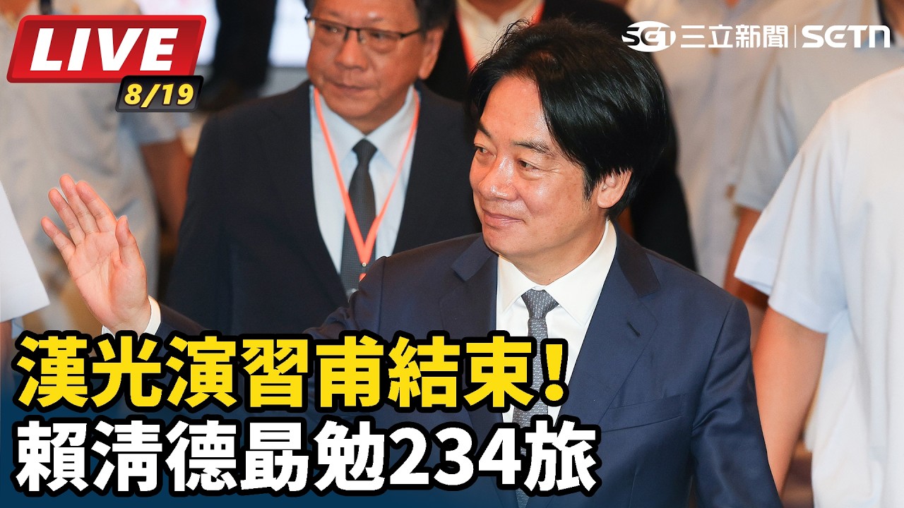 【#直播中LIVE】漢光演習甫結束！賴清德勗勉234旅