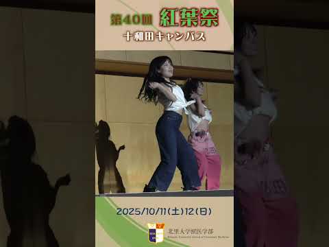 海洋生命科学科 北里大学獣医学部第40回紅葉祭ステージ・ライブ編