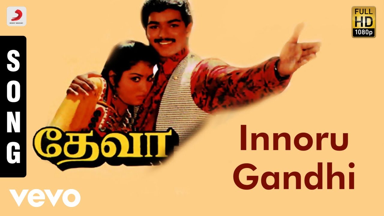 Innoru Gandhi Song Lyrics | Deva | Mano, S. N. Surendar