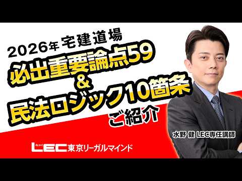 【LEC宅建士】2026水野道場「必出重要論点＆民法ロジック」ご紹介